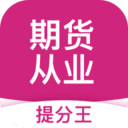 期货从业提分王