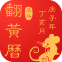 翻黄历万年历