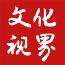 文化视界