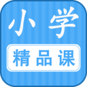 小学精品课