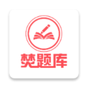 焚题库