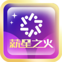薪星之火