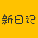 新日记