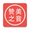 赞美之音