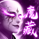 蜀山战神-新职业地藏