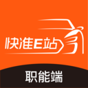 快准E站职能端