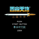 三国志-吞食天地