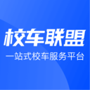 校车联盟