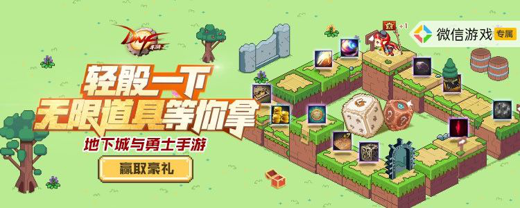 DNF手机游戏冒险在线,无限道具奖励等着您领取 DNF手机游戏冒险在线,无限道具奖励等着您领取