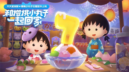 “天天爱”七周年樱花球版上线!策略在手,傅/李快去碗里! “天天爱”七周年樱花球版上线!策略在手,傅/李快去碗里!