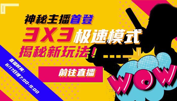 3x3模式体验第一 3x3模式体验第一