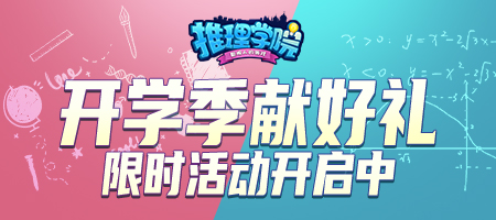 活动时间有限,“推理学校”为即将到来的玩家们准备! 活动时间有限,“推理学校”为即将到来的玩家们准备!