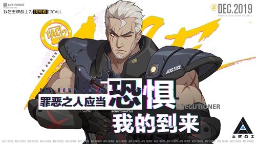 与邪恶斗争是命中注定的!“王牌战士”新玩家“刽子手”绝密档案 与邪恶斗争是命中注定的!“王牌战士”新玩家“刽子手”绝密档案