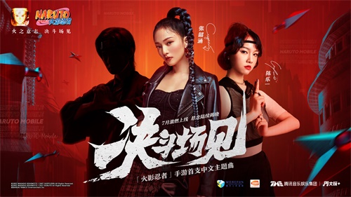 张韶涵领衔演出!”火影忍者》手机游戏首款中文主题曲《决斗场见》在网上点燃 张韶涵领衔演出!”火影忍者》手机游戏首款中文主题曲《决斗场见》在网上点燃