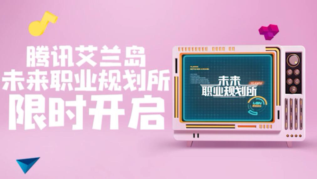 不经考试直接就业?从伟大的上帝那里?腾讯游戏《岛民》春季招聘救市 不经考试直接就业?从伟大的上帝那里?腾讯游戏《岛民》春季招聘救市