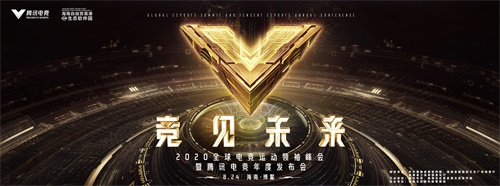 2020腾讯全球电子竞技领袖峰会宣布 2020腾讯全球电子竞技领袖峰会宣布