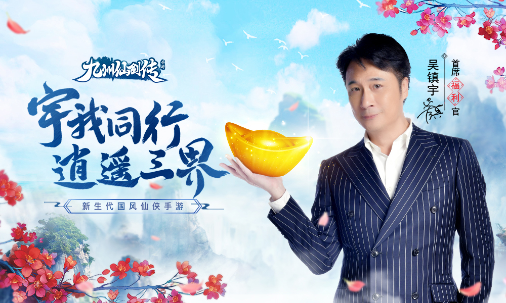 吴振宇邀请您参与《九州仙剑故事集》 吴振宇邀请您参与《九州仙剑故事集》