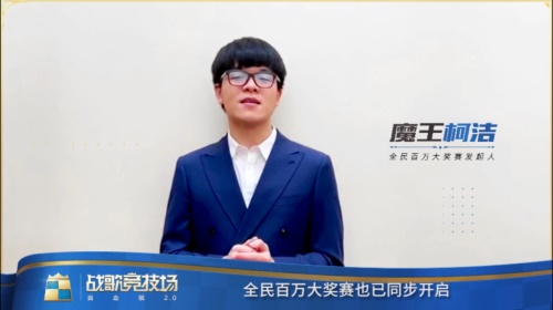 柯洁在战歌竞技场开启百万游戏,最后一场“人狗大战2、0” 柯洁在战歌竞技场开启百万游戏,最后一场“人狗大战2、0”