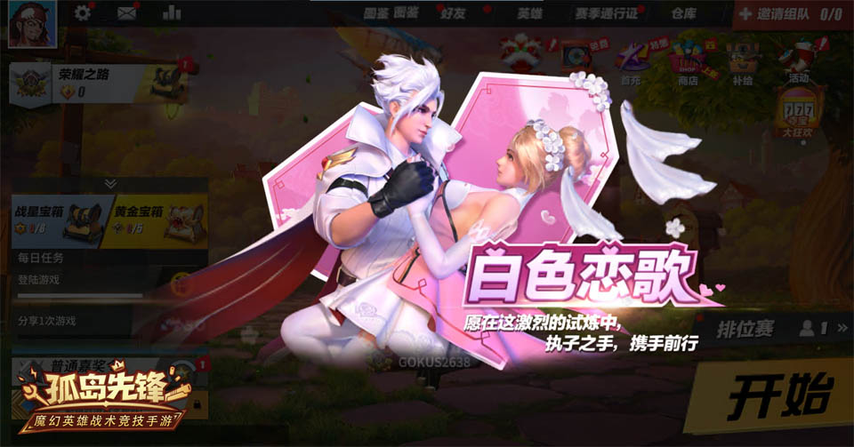 就这样,并肩战斗,唱着白色情歌《孤岛先锋》这样的情人节! 就这样,并肩战斗,唱着白色情歌《孤岛先锋》这样的情人节!