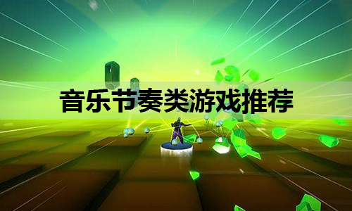 音乐节奏游戏排名 音乐节奏游戏排名