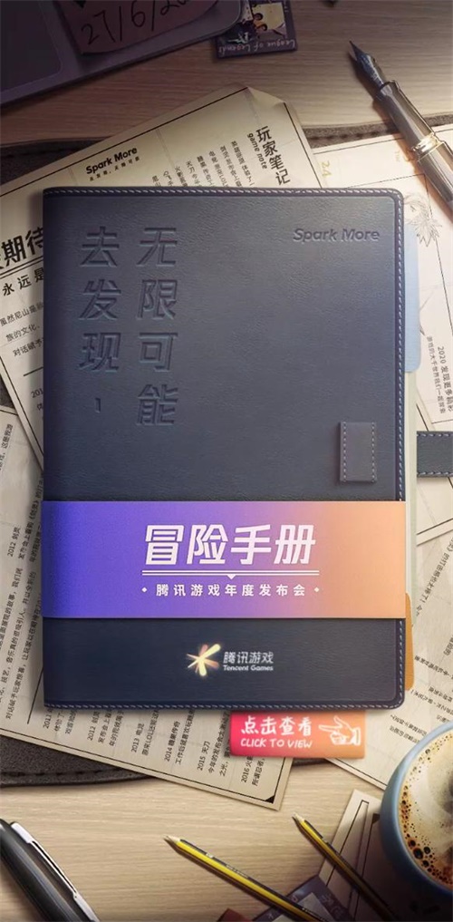 腾讯游戏年会《冒险手册》发布!6月27日,你将开始你的下一次冒险 腾讯游戏年会《冒险手册》发布!6月27日,你将开始你的下一次冒险