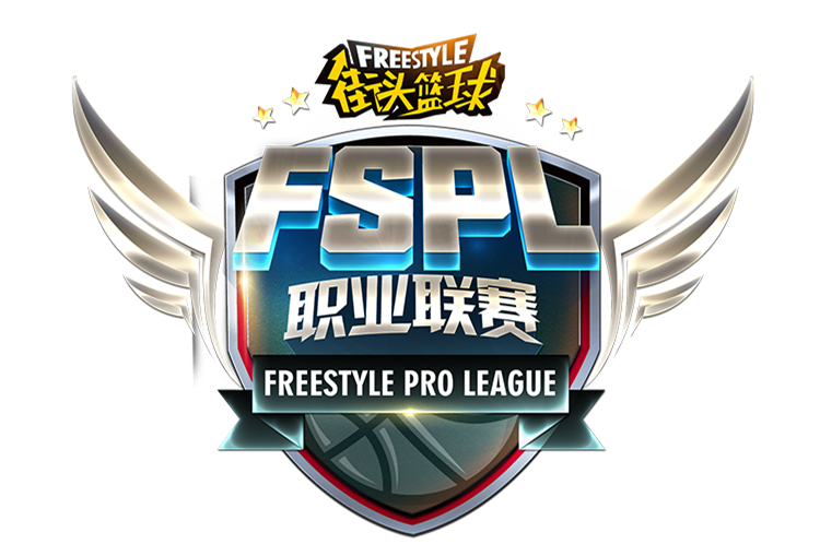 新征途街头篮球fspl职业联赛S4赛季公开招募 新征途街头篮球fspl职业联赛S4赛季公开招募