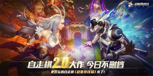 “战歌竞技场”于5月13日正式启动,开启了自走棋2、0的时代! “战歌竞技场”于5月13日正式启动,开启了自走棋2、0的时代!