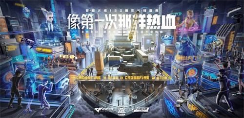 和第一次一样,“穿越火线120周年”也即将于8月8日开幕 和第一次一样,“穿越火线120周年”也即将于8月8日开幕