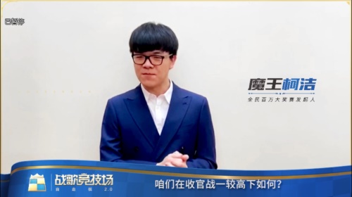 柯洁在战歌竞技场开启百万游戏,最后一场“人狗大战2、0” 柯洁在战歌竞技场开启百万游戏,最后一场“人狗大战2、0”