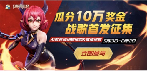 “战歌竞技场”于5月13日正式启动,开启了自走棋2、0的时代! “战歌竞技场”于5月13日正式启动,开启了自走棋2、0的时代!