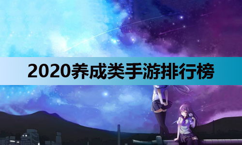 2020年手机游戏排行榜 2020年手机游戏排行榜