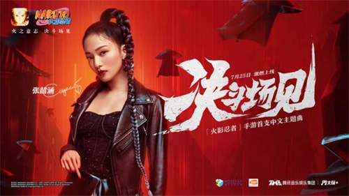 张韶涵领衔演出!”火影忍者》手机游戏首款中文主题曲《决斗场见》在网上点燃 张韶涵领衔演出!”火影忍者》手机游戏首款中文主题曲《决斗场见》在网上点燃