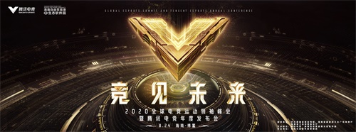 2020年全球电子竞技领袖峰会完整议程及嘉宾阵容正式发布! 2020年全球电子竞技领袖峰会完整议程及嘉宾阵容正式发布!