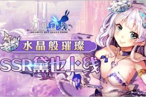 水晶亮丽“奇幻计划”SSR戴也启动了